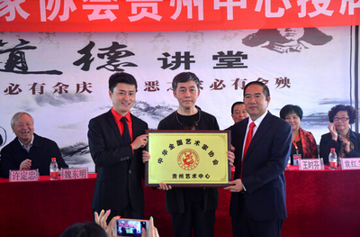 中華全國藝術家協會貴州中心成立，開啟文化藝術交流新篇章